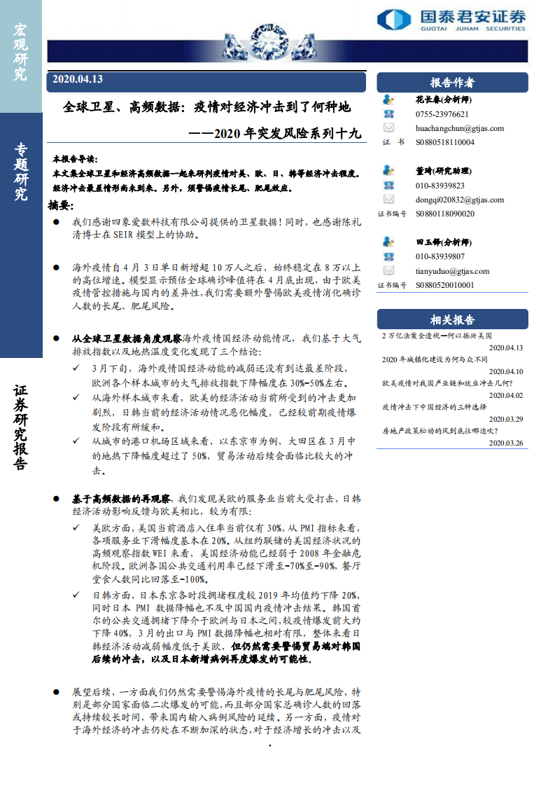 2020年突发风险系列十九：全球卫星、高频数据，疫情对经济冲击到了何种地-200413.pdf 第1页