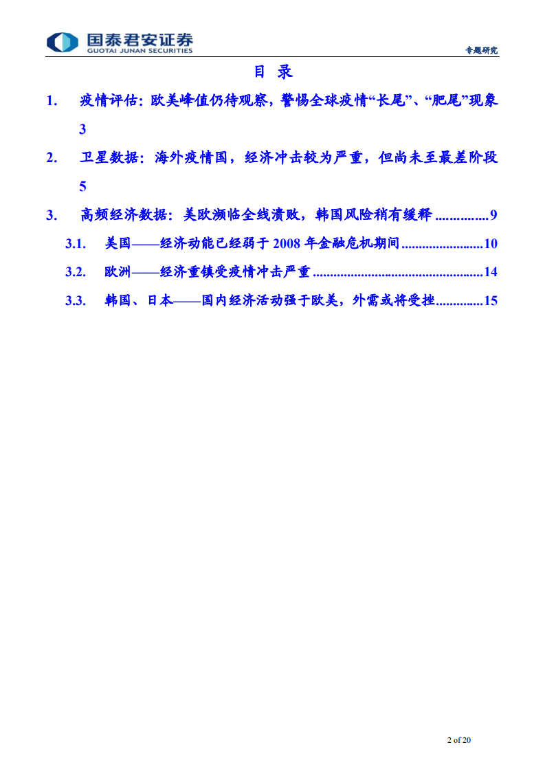 2020年突发风险系列十九：全球卫星、高频数据，疫情对经济冲击到了何种地-200413.pdf 第2页