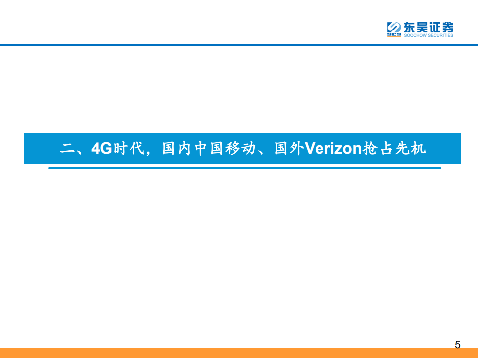 东吴通信：看好中国联通5G时代发展前景.pdf 第6页