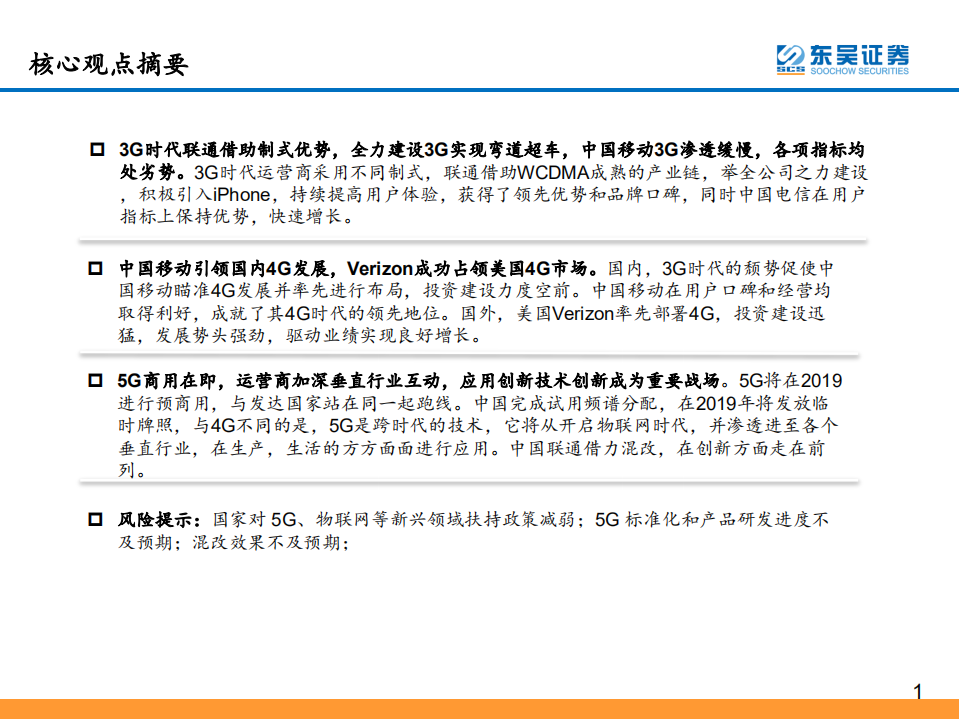 东吴通信：看好中国联通5G时代发展前景.pdf 第2页