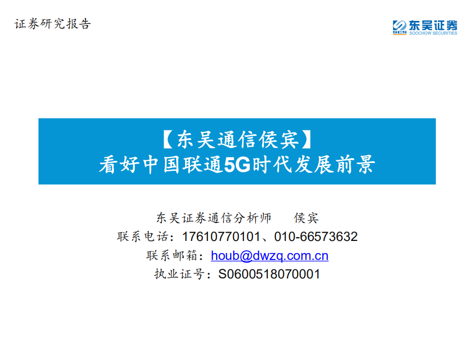 东吴通信：看好中国联通5G时代发展前景.pdf 第1页