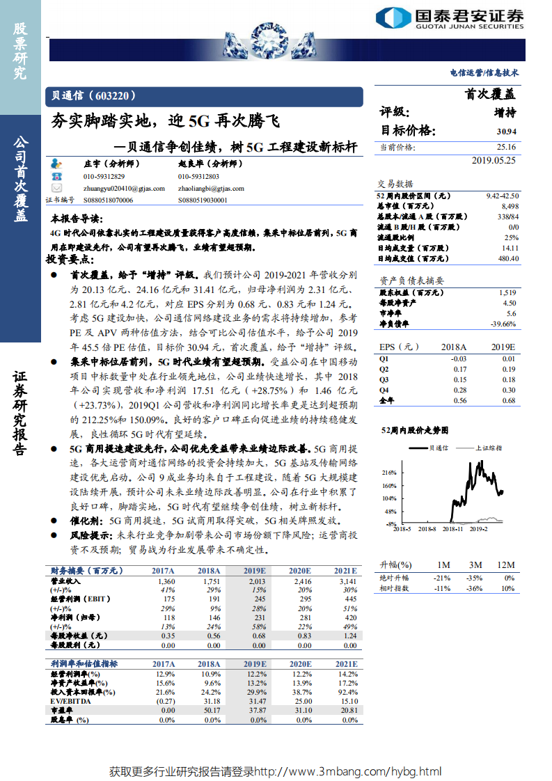 贝通信-贝通信争创佳绩，树5G工程建设新标杆：夯实脚踏实地，迎5G再-190525.pdf 第1页
