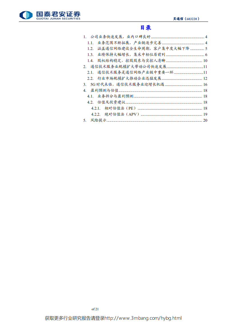 贝通信-贝通信争创佳绩，树5G工程建设新标杆：夯实脚踏实地，迎5G再-190525.pdf 第3页