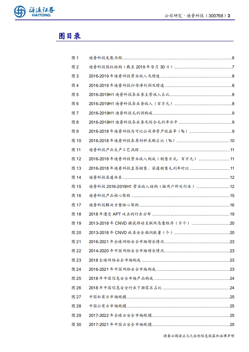 迪普科技-公司深度报告：企业级网络安全及通信方案领导者-200409.pdf 第3页
