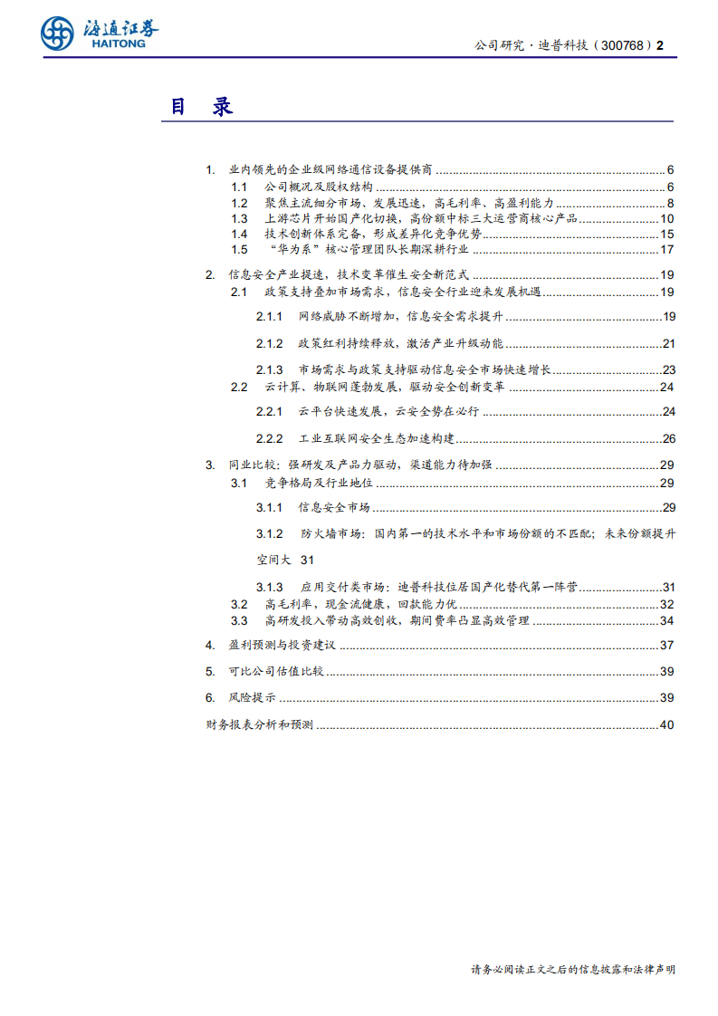 迪普科技-公司深度报告：企业级网络安全及通信方案领导者-200409.pdf 第2页