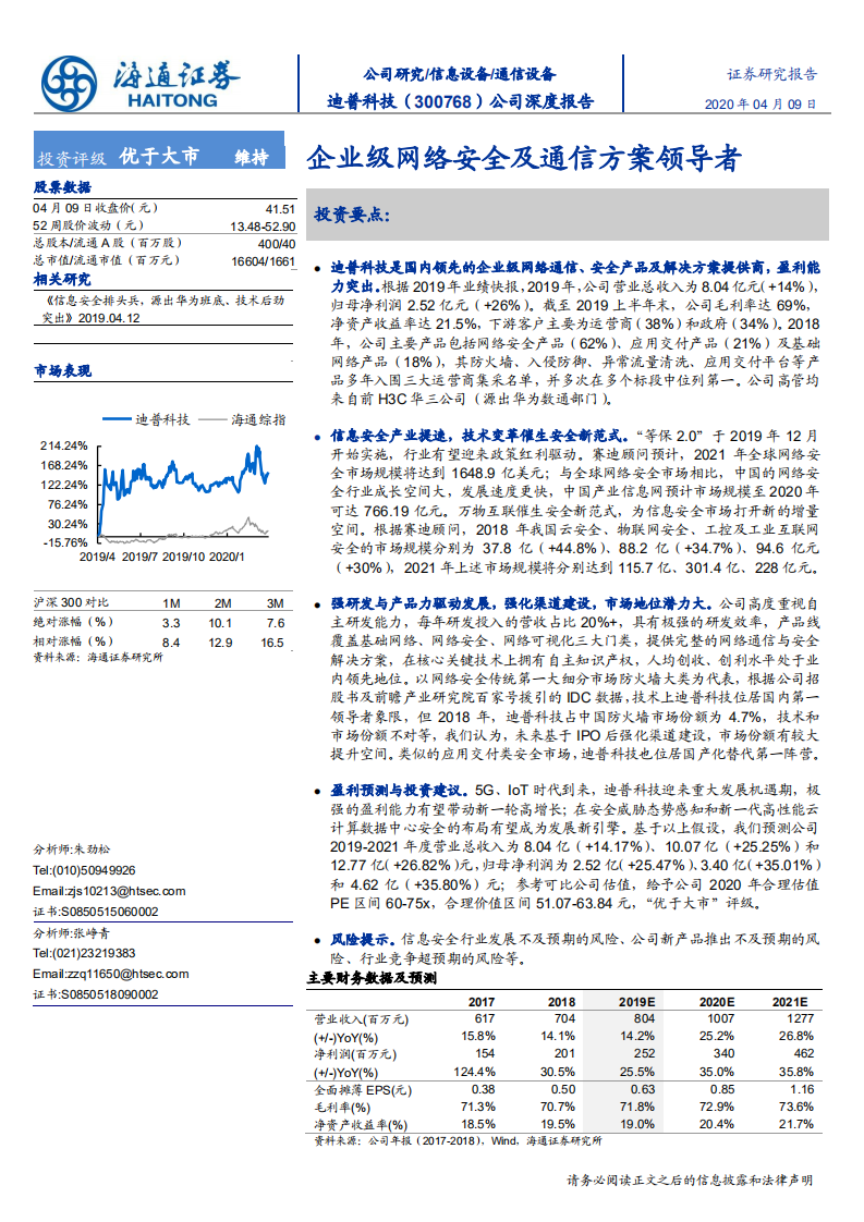 迪普科技-公司深度报告：企业级网络安全及通信方案领导者-200409.pdf 第1页