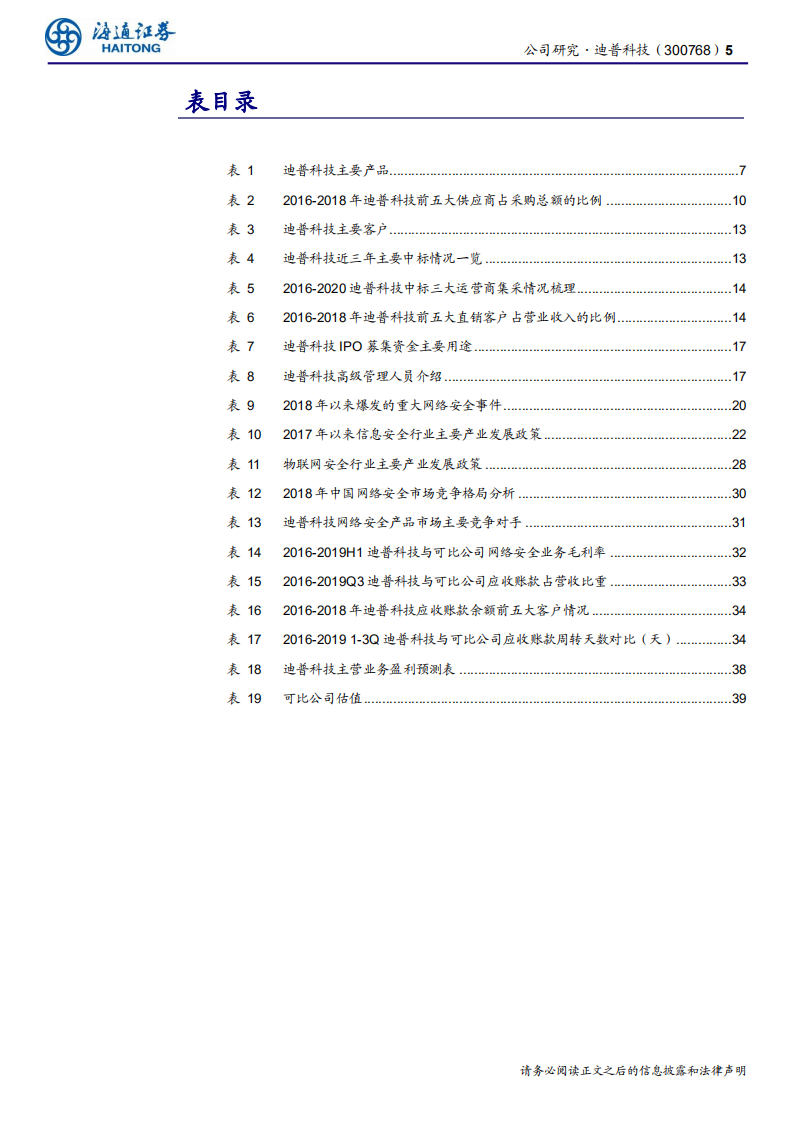 迪普科技-公司深度报告：企业级网络安全及通信方案领导者-200409.pdf 第5页