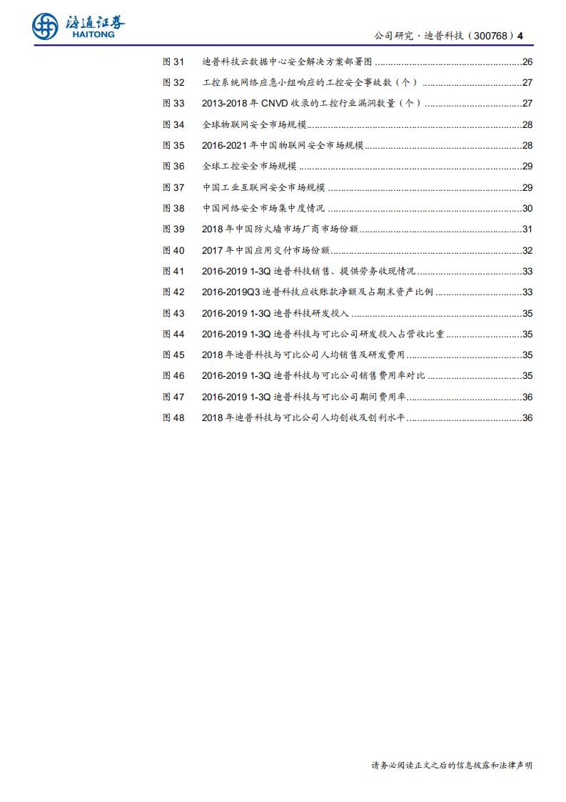 迪普科技-公司深度报告：企业级网络安全及通信方案领导者-200409.pdf 第4页