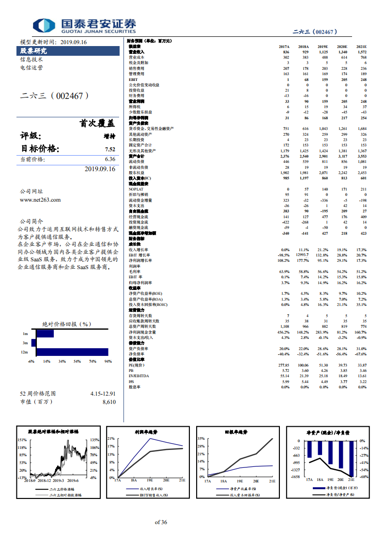 二六三-企业级云通信龙头，国际化业务助增长-190916.pdf 第2页
