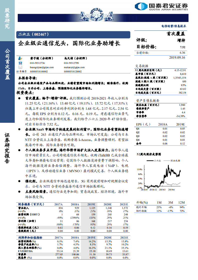 二六三-企业级云通信龙头，国际化业务助增长-190916.pdf 第1页