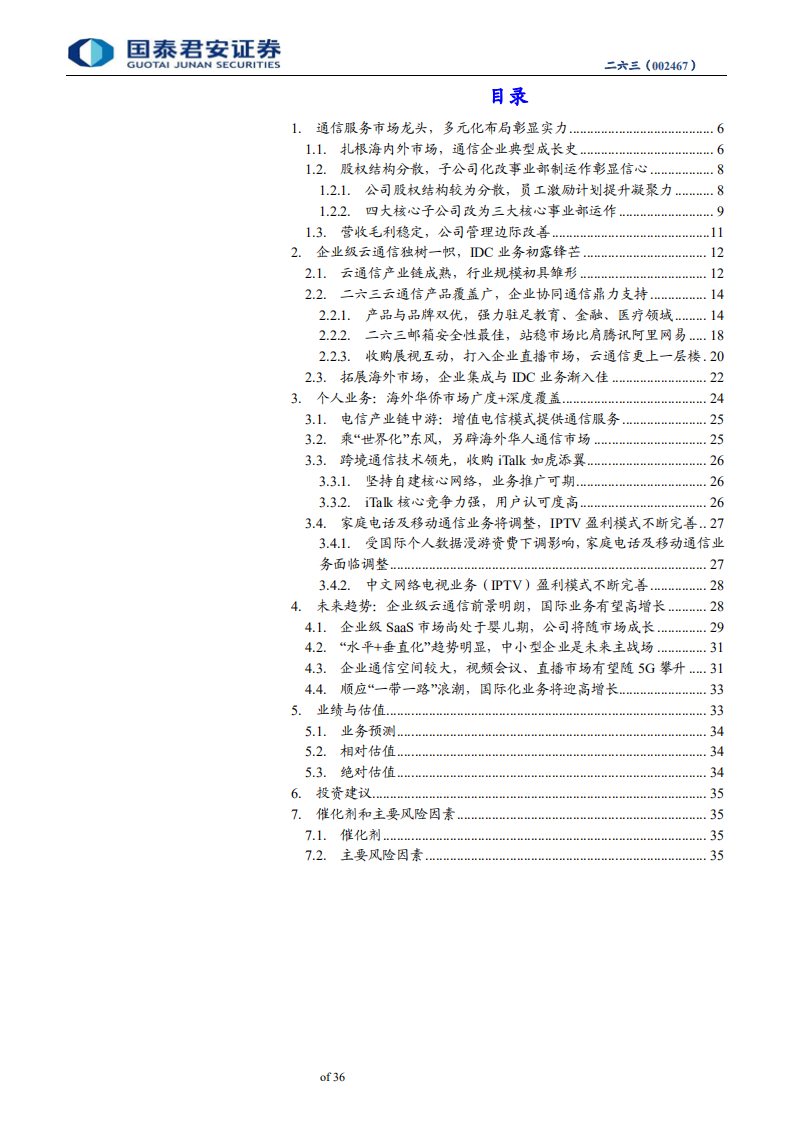 二六三-企业级云通信龙头，国际化业务助增长-190916.pdf 第3页