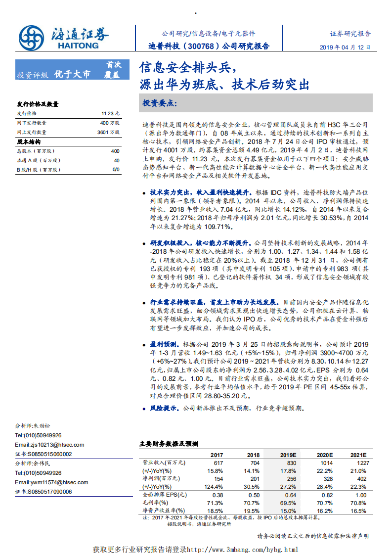 迪普科技-新股信息安全排头兵，源出华为班底，技术后劲突出-190412.pdf 第1页