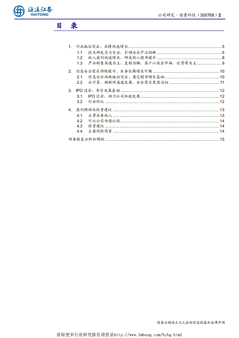 迪普科技-新股信息安全排头兵，源出华为班底，技术后劲突出-190412.pdf 第2页