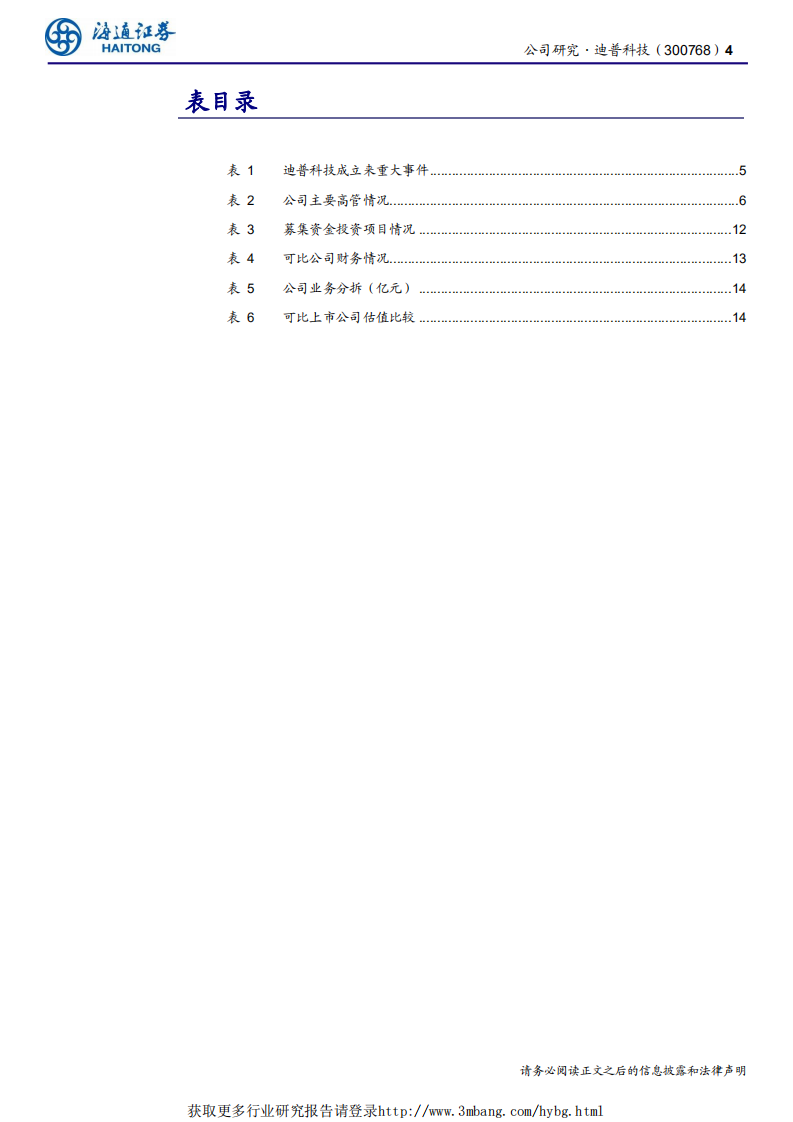 迪普科技-新股信息安全排头兵，源出华为班底，技术后劲突出-190412.pdf 第4页