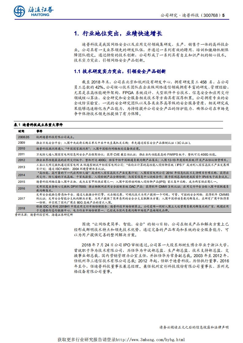 迪普科技-新股信息安全排头兵，源出华为班底，技术后劲突出-190412.pdf 第5页