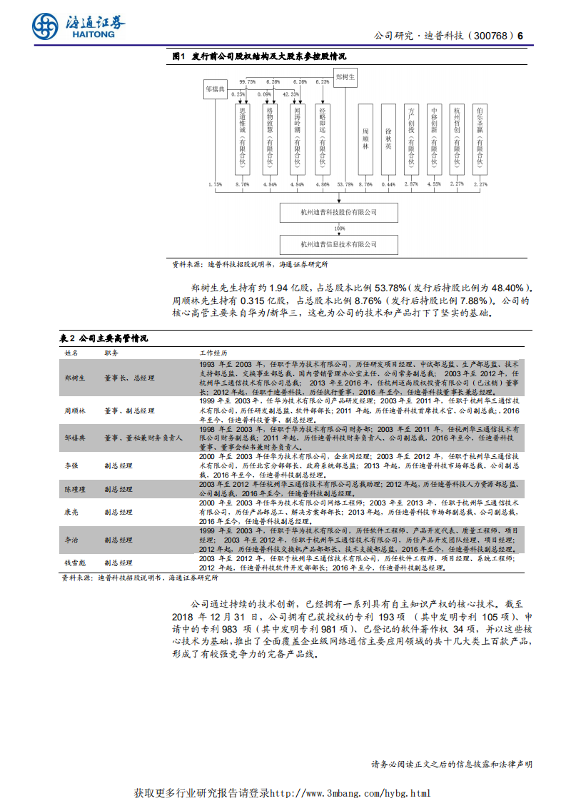 迪普科技-新股信息安全排头兵，源出华为班底，技术后劲突出-190412.pdf 第6页