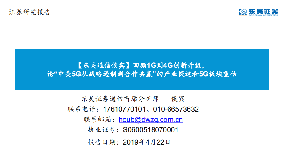 东吴通信侯宾：回顾1G到4G创新升级，论“中美5G从战略遏制到合作共赢”的产业提速和5G板块重估.pdf 第1页