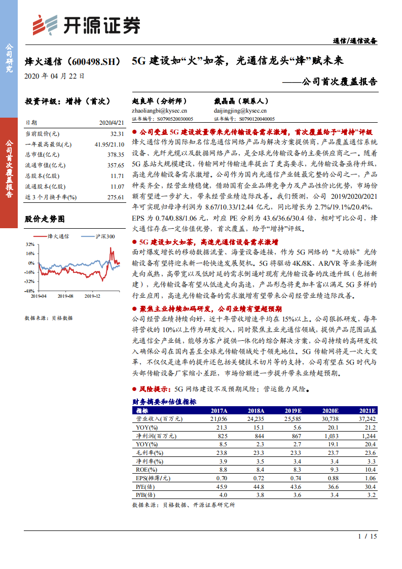 烽火通信-公司首次覆盖报告：5G建设如“火”如荼，光通信龙头“烽”赋未来-200422.pdf 第1页