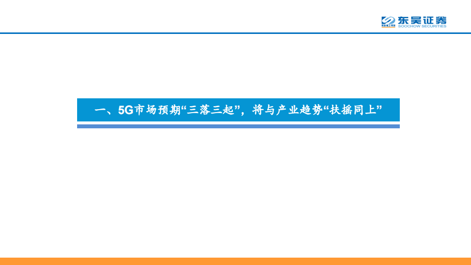 东吴通信侯宾：回顾1G到4G创新升级，论“中美5G从战略遏制到合作共赢”的产业提速和5G板块重估.pdf 第3页