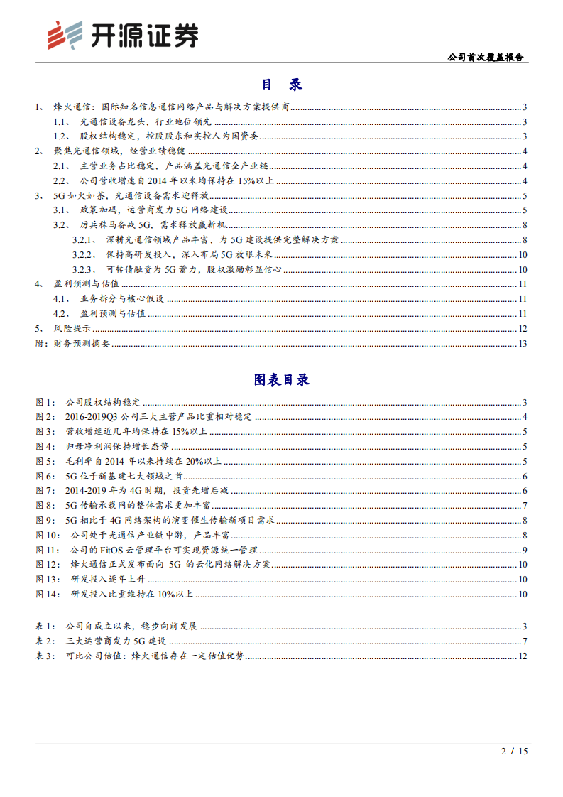 烽火通信-公司首次覆盖报告：5G建设如“火”如荼，光通信龙头“烽”赋未来-200422.pdf 第2页