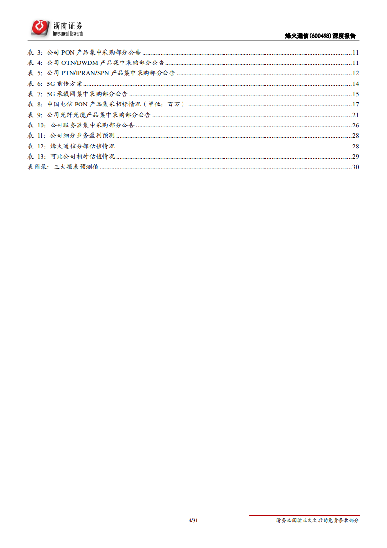 烽火通信-深度报告：5G和ICT双引擎驱动增长-200511.pdf 第4页