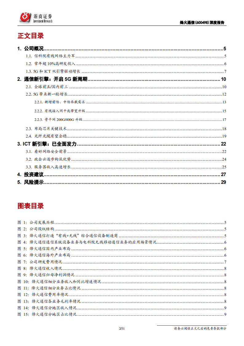 烽火通信-深度报告：5G和ICT双引擎驱动增长-200511.pdf 第2页