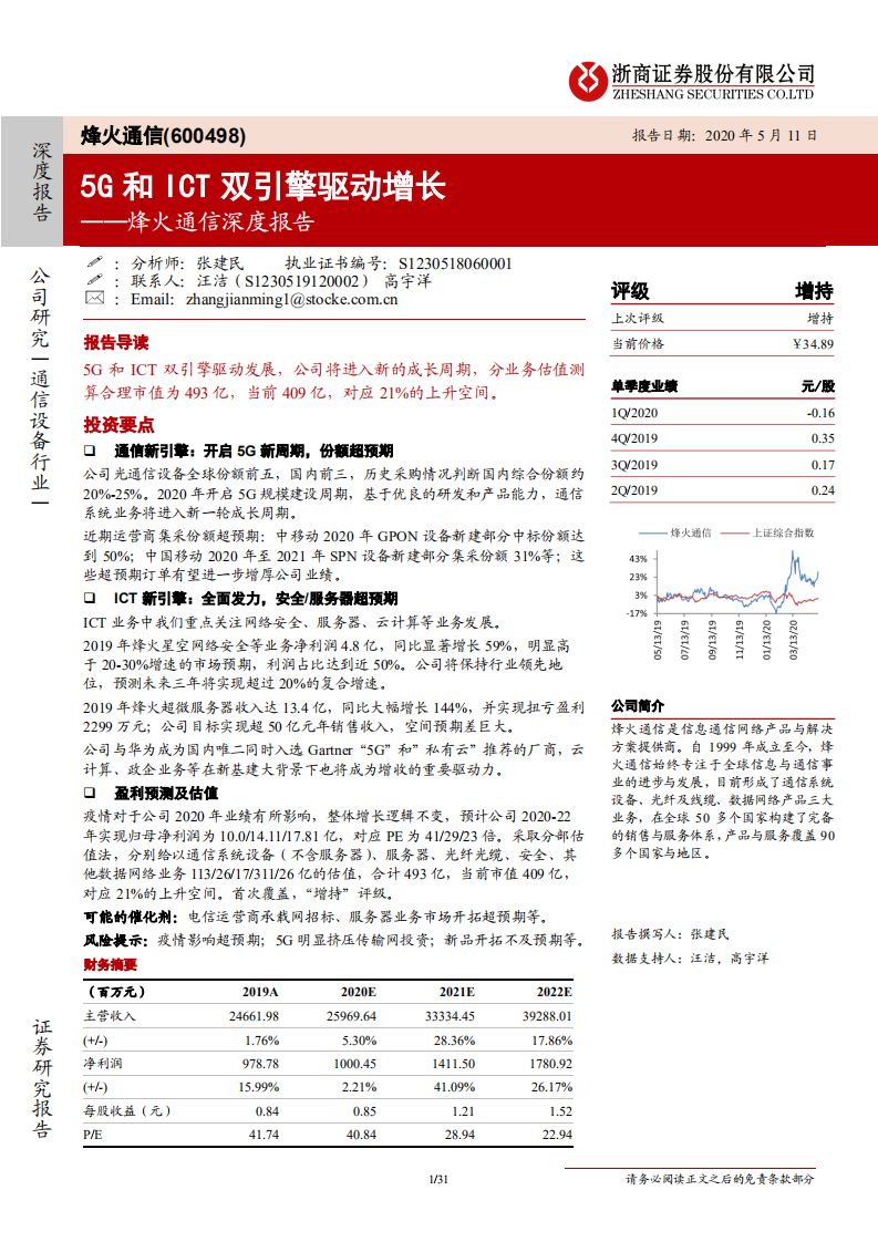 烽火通信-深度报告：5G和ICT双引擎驱动增长-200511.pdf 第1页