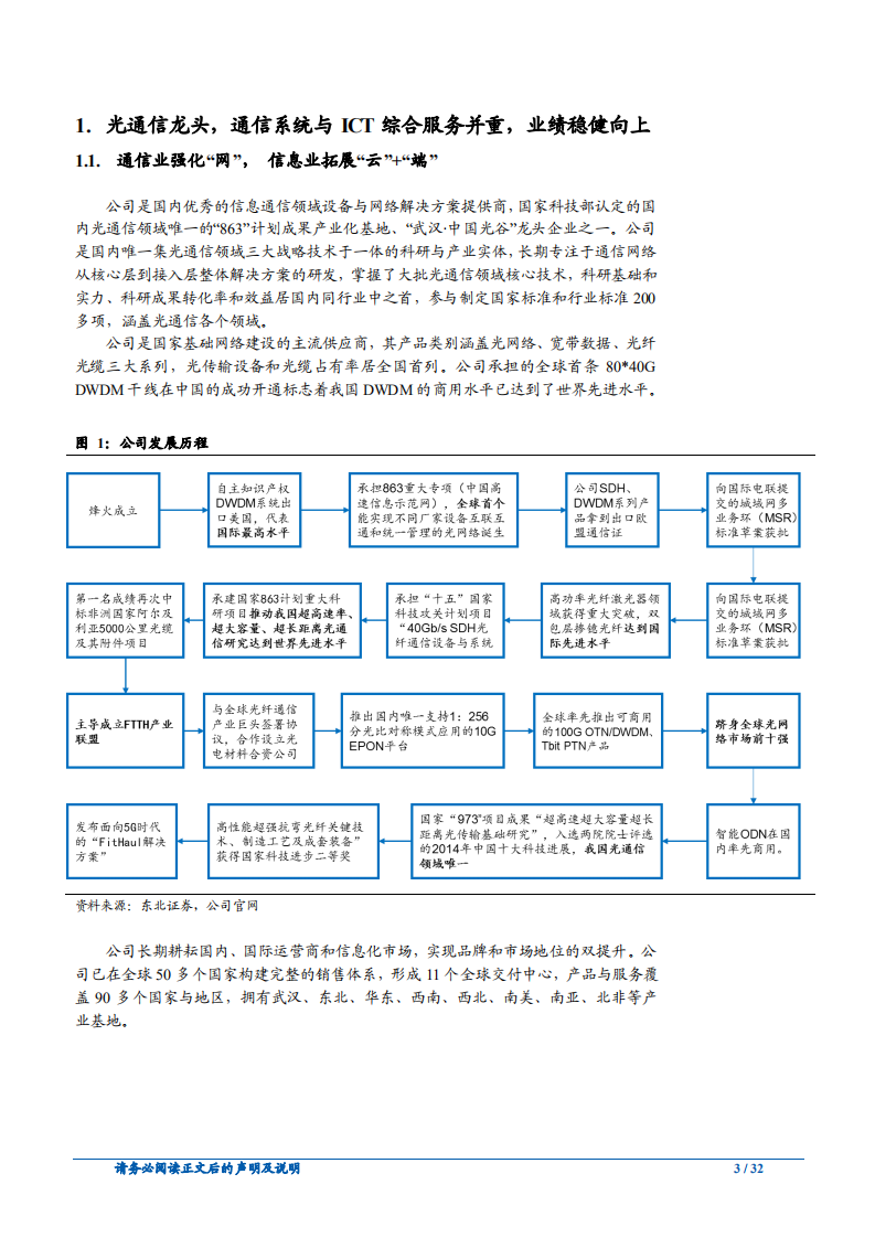 烽火通信-继续强化主业能力，为5G做足充分准备-181112.pdf 第3页