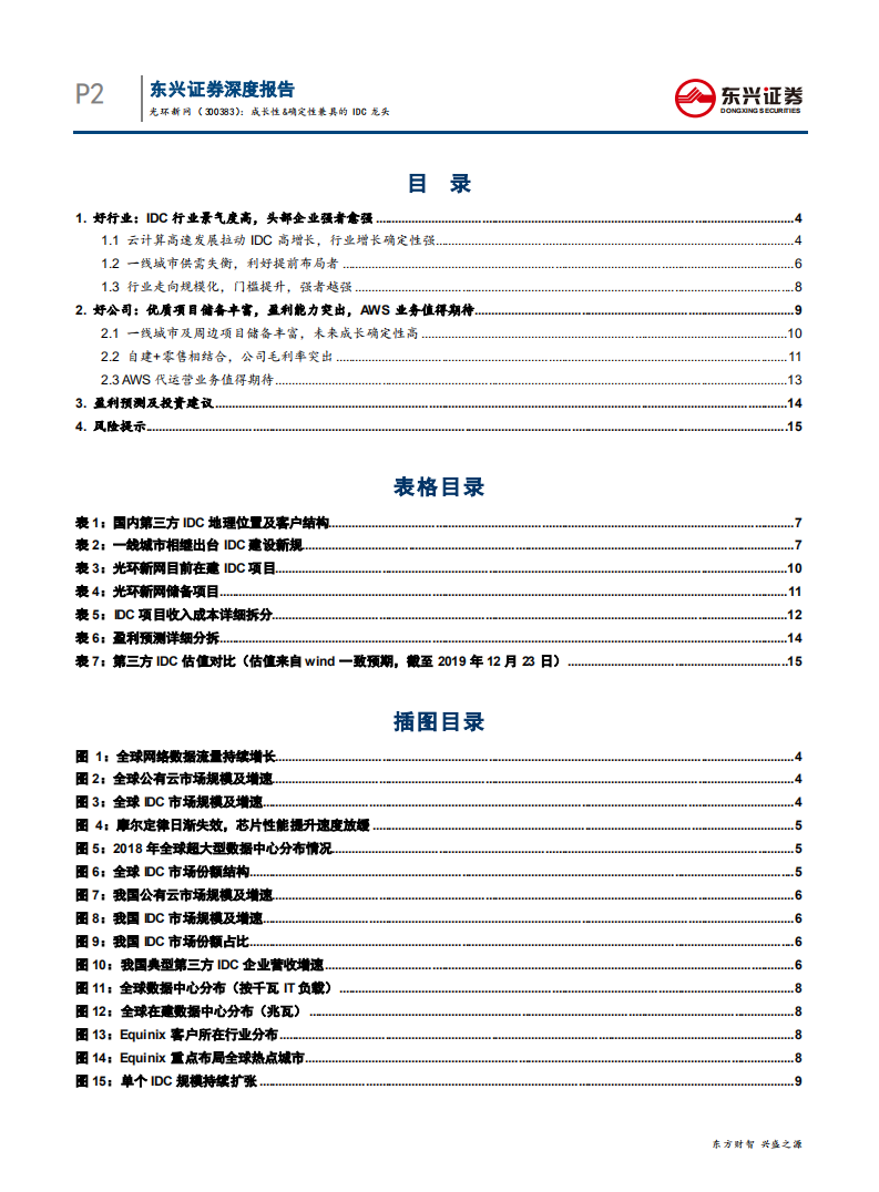 光环新网-成长性&确定性兼具的IDC龙头-191226.pdf 第2页
