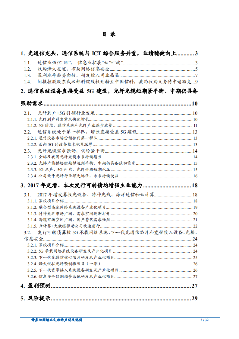 烽火通信-继续强化主业能力，为5G做足充分准备-181112.pdf 第2页