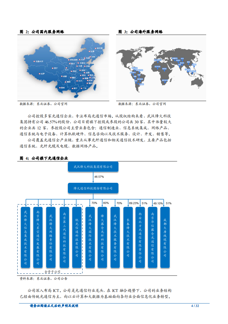 烽火通信-继续强化主业能力，为5G做足充分准备-181112.pdf 第4页