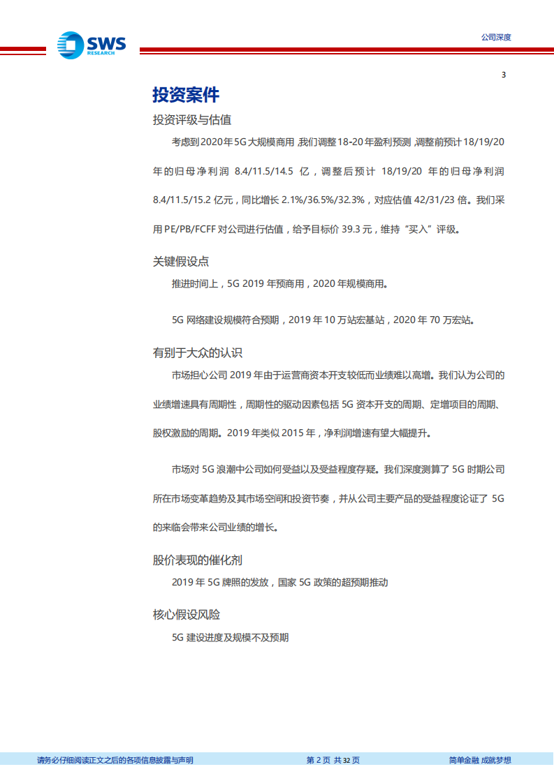 烽火通信：5G深度受益，ICT拓展望突破周期属性.pdf 第2页