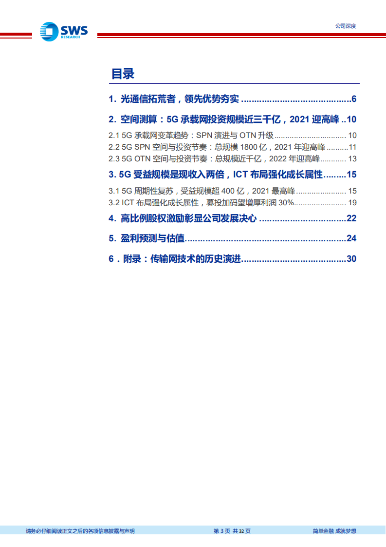 烽火通信：5G深度受益，ICT拓展望突破周期属性.pdf 第3页