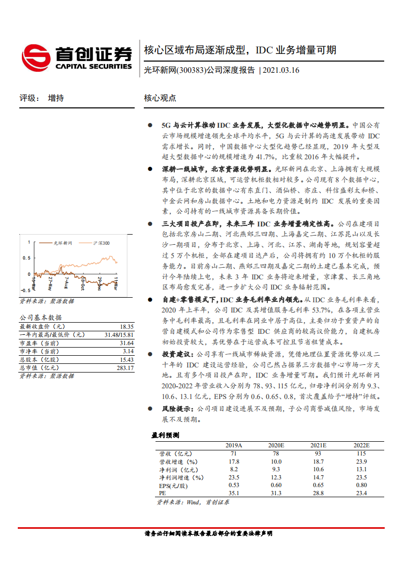 光环新网-公司深度报告：核心区域布局逐渐成型，IDC业务增量可期-210316.pdf 第1页
