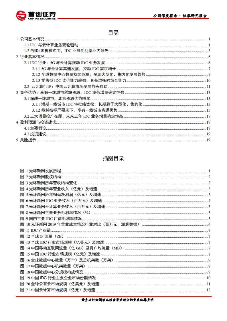光环新网-公司深度报告：核心区域布局逐渐成型，IDC业务增量可期-210316.pdf 第2页