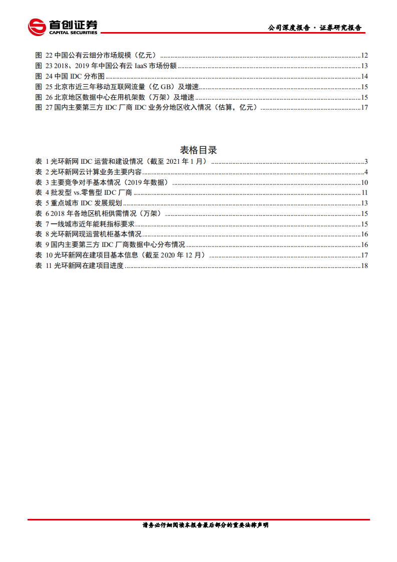 光环新网-公司深度报告：核心区域布局逐渐成型，IDC业务增量可期-210316.pdf 第3页