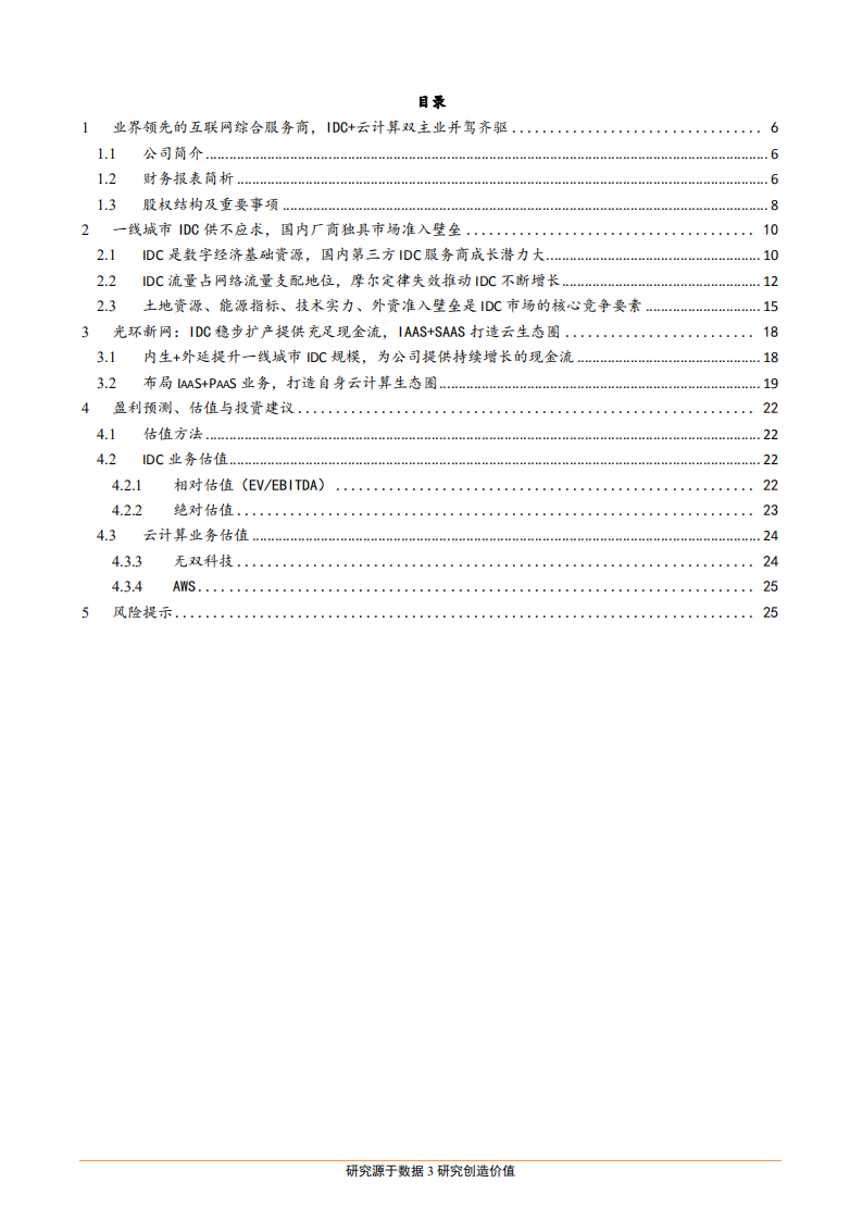 光环新网--公司深度报告：IDC稀缺价值被低估，坚定拓展云计算打造云生态圈-180925.pdf 第3页