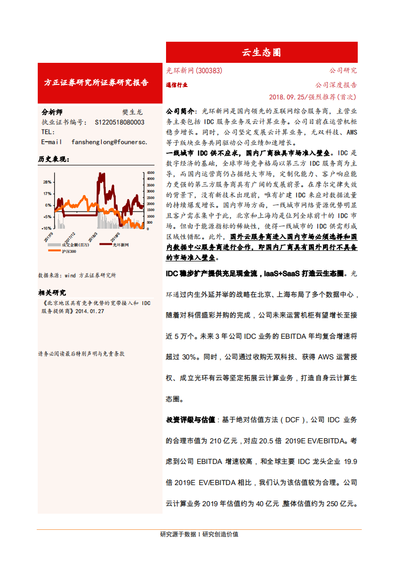 光环新网--公司深度报告：IDC稀缺价值被低估，坚定拓展云计算打造云生态圈-180925.pdf 第1页