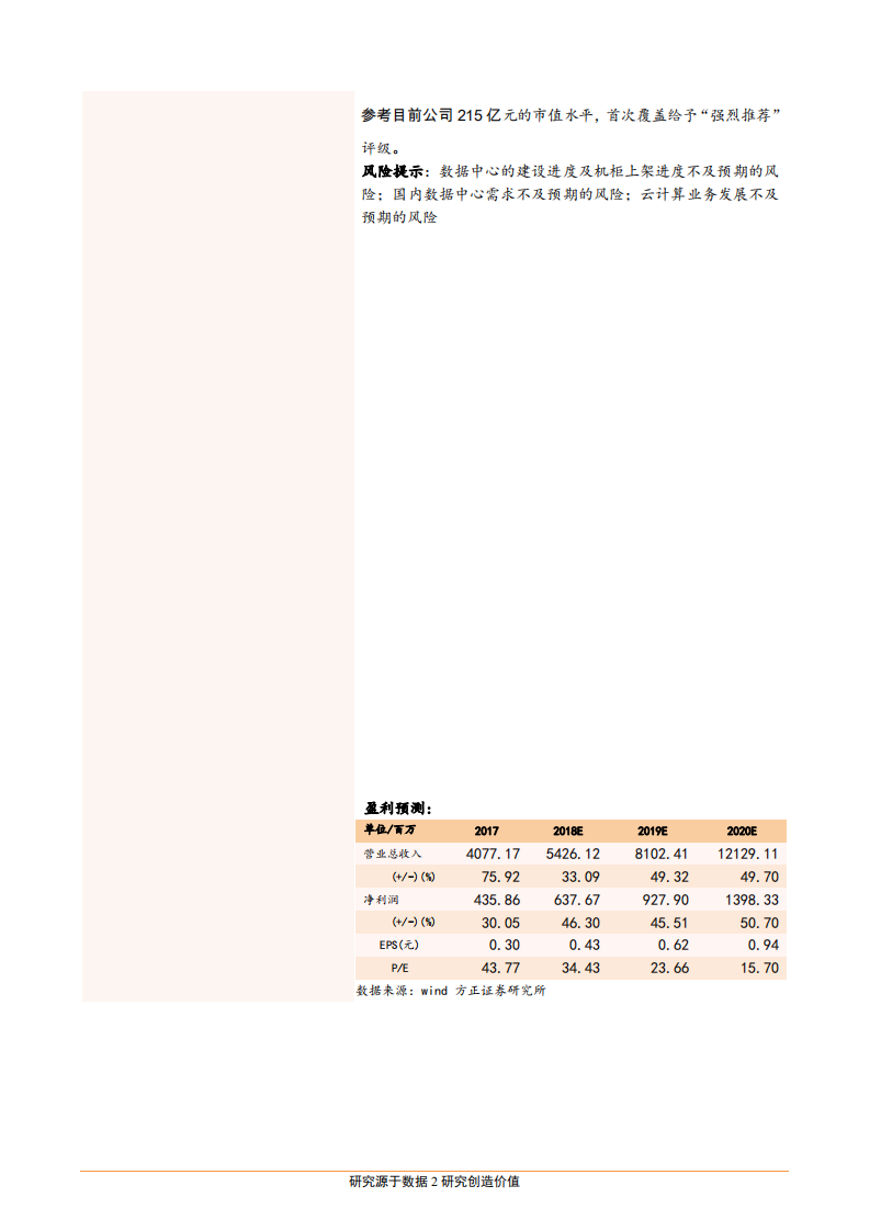 光环新网--公司深度报告：IDC稀缺价值被低估，坚定拓展云计算打造云生态圈-180925.pdf 第2页