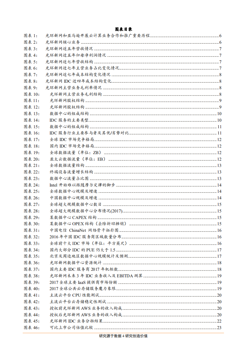 光环新网--公司深度报告：IDC稀缺价值被低估，坚定拓展云计算打造云生态圈-180925.pdf 第4页