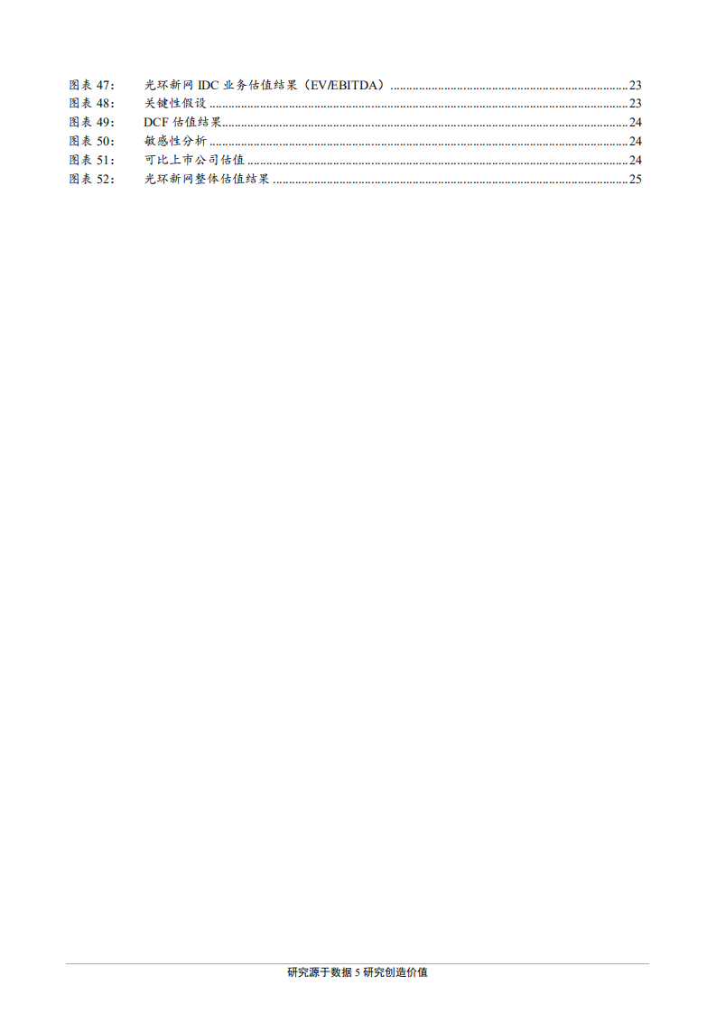 光环新网--公司深度报告：IDC稀缺价值被低估，坚定拓展云计算打造云生态圈-180925.pdf 第5页