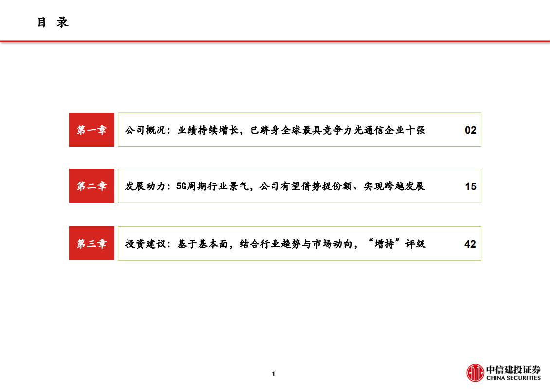 烽火通信-稳中求进，突破在即-190731.pdf 第2页