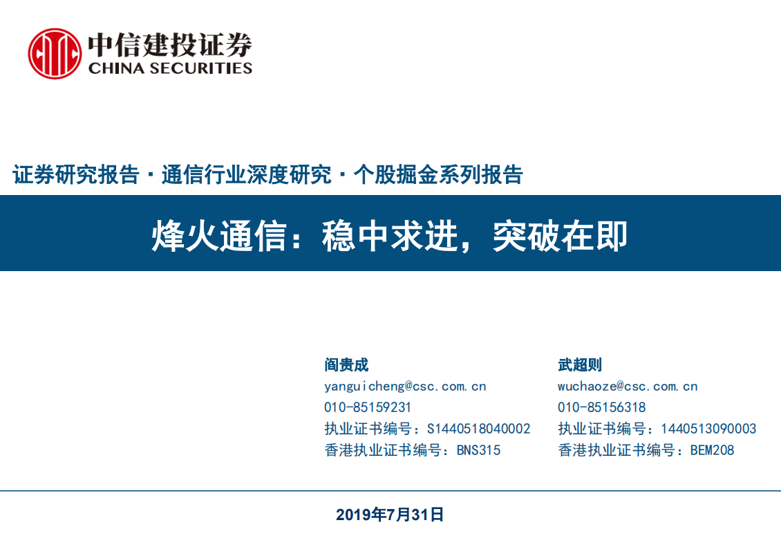 烽火通信-稳中求进，突破在即-190731.pdf 第1页