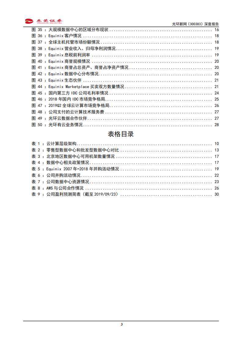光环新网-深度报告：手握一线商圈IDC资源，供需错配掌握主动权-190923.pdf 第3页