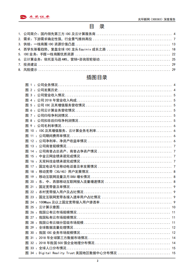 光环新网-深度报告：手握一线商圈IDC资源，供需错配掌握主动权-190923.pdf 第2页