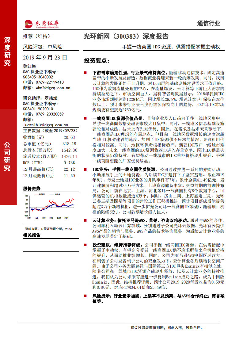 光环新网-深度报告：手握一线商圈IDC资源，供需错配掌握主动权-190923.pdf 第1页