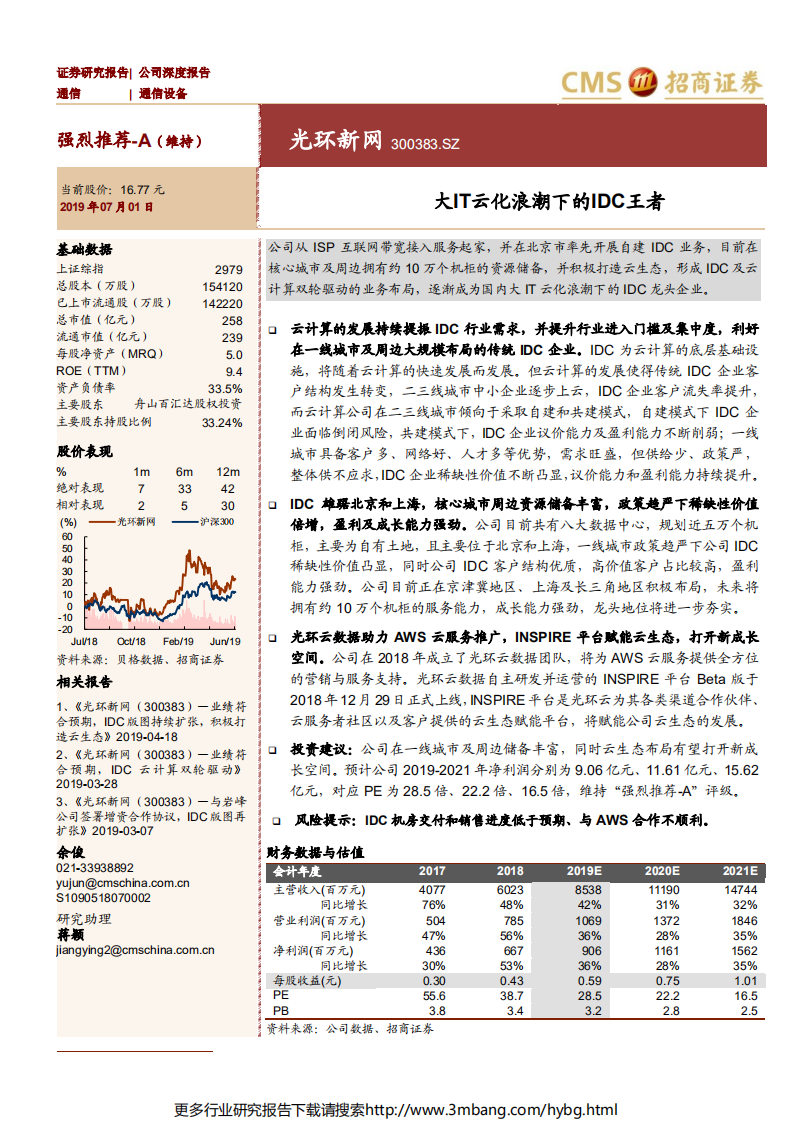 光环新网-大IT云化浪潮下的IDC王者-190701.pdf 第1页