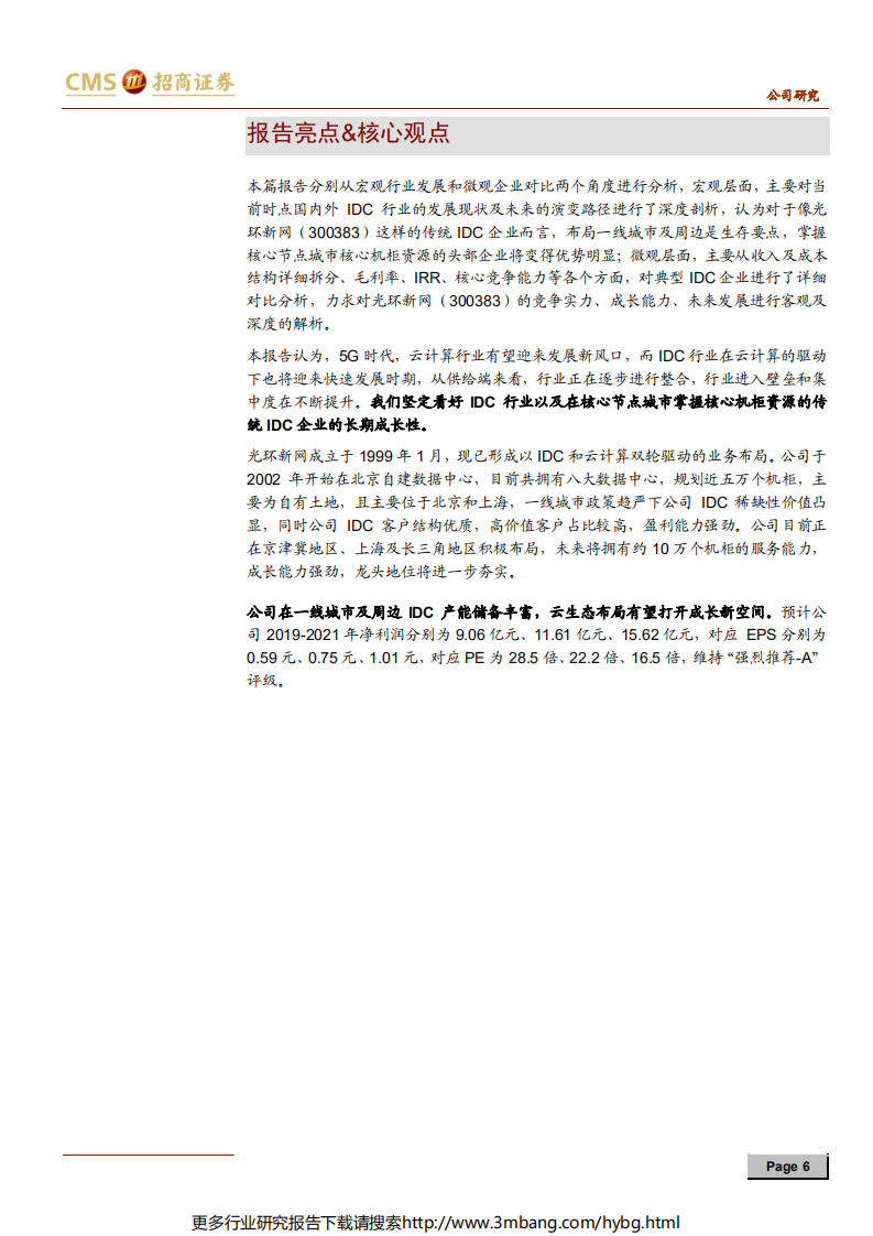 光环新网-大IT云化浪潮下的IDC王者-190701.pdf 第6页