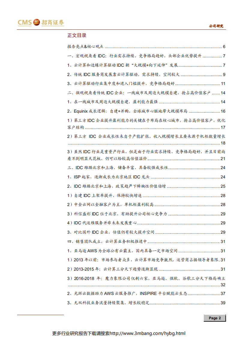 光环新网-大IT云化浪潮下的IDC王者-190701.pdf 第2页