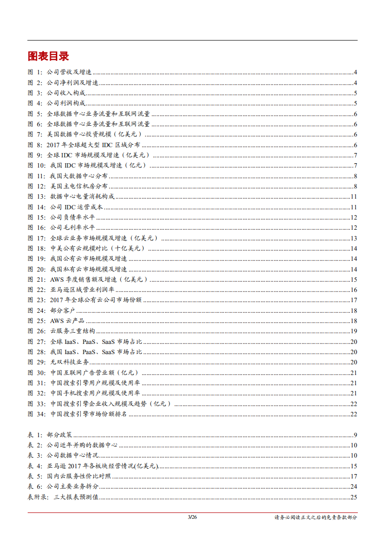 光环新网-深度报告：龙头起翔入云间，天时地利助飞扬-181119.pdf 第3页